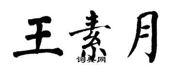 翁闓運王素月楷書個性簽名怎么寫