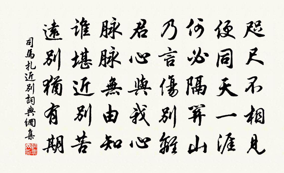 司馬扎近別書法作品欣賞