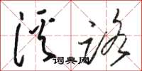 駱恆光溪路草書怎么寫