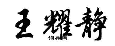 胡問遂王耀靜行書個性簽名怎么寫