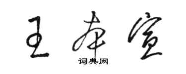 駱恆光王本宣草書個性簽名怎么寫