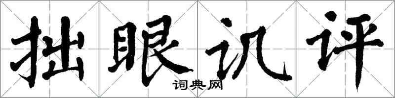 翁闓運拙眼譏評楷書怎么寫