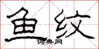 柯春海魚紋隸書怎么寫