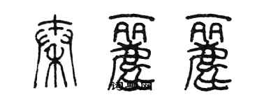 陳墨秦麗麗篆書個性簽名怎么寫