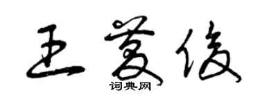 曾慶福王慶俊草書個性簽名怎么寫