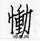 白克儉寫的硬筆楷書慟