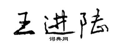 曾慶福王進陸行書個性簽名怎么寫