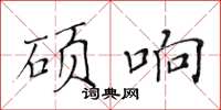 黃華生碩響楷書怎么寫