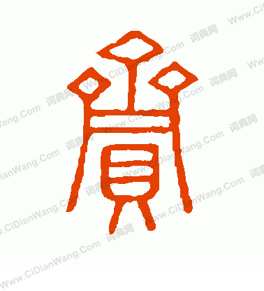 說文解字寫的齎