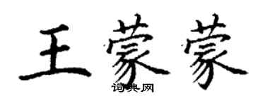 丁謙王蒙蒙楷書個性簽名怎么寫