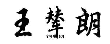 胡問遂王輦朗行書個性簽名怎么寫