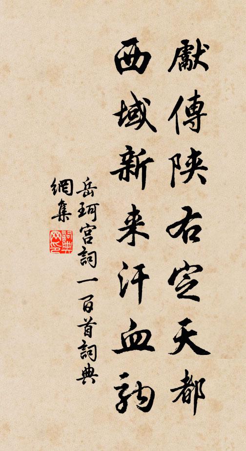 終未如他櫪上驄,載華轂,騁飛鴻 詩詞名句