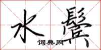 荊霄鵬水鬢行書怎么寫