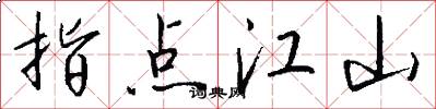 指點江山怎么寫好看