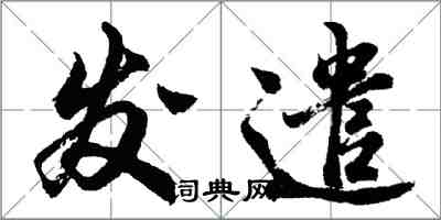 胡問遂發遣行書怎么寫