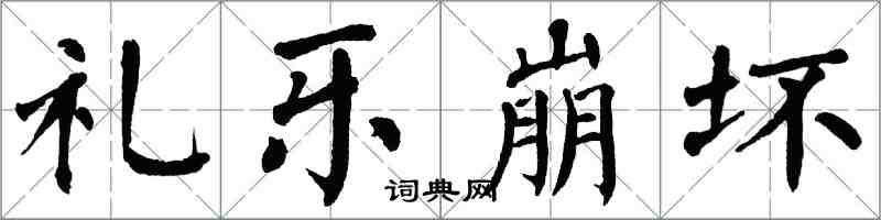 翁闓運禮樂崩壞楷書怎么寫