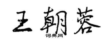 曾慶福王朝蓉行書個性簽名怎么寫