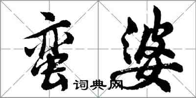 胡問遂蠻婆行書怎么寫