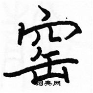 駱恆光寫的硬筆楷書窯