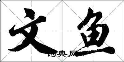 胡問遂文魚行書怎么寫