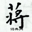 周炳元寫的硬筆楷書蔣