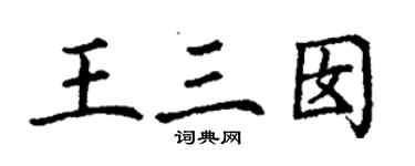 丁謙王三囡楷書個性簽名怎么寫