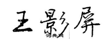 曾慶福王影屏行書個性簽名怎么寫