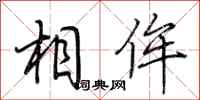 荊霄鵬相侔行書怎么寫