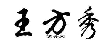 胡問遂王方秀行書個性簽名怎么寫