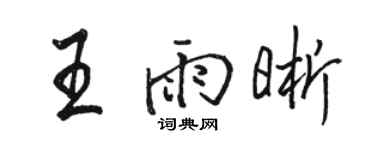 駱恆光王雨晰行書個性簽名怎么寫