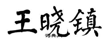 翁闓運王曉鎮楷書個性簽名怎么寫
