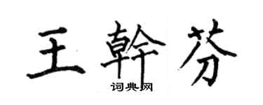何伯昌王乾芬楷書個性簽名怎么寫