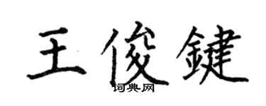 何伯昌王俊鍵楷書個性簽名怎么寫