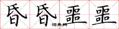 丁謙昏昏噩噩楷書怎么寫