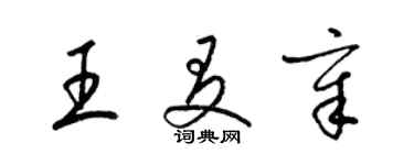 梁錦英王友章草書個性簽名怎么寫