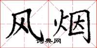 丁謙風煙楷書怎么寫
