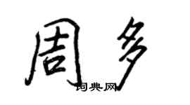 王正良周多行書個性簽名怎么寫