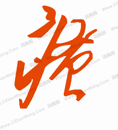 狀草書書法_狀字書法_草書字典