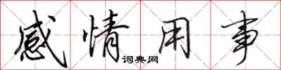 田英章感情用事行書怎么寫