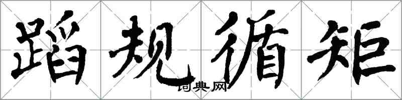 翁闓運蹈規循矩楷書怎么寫