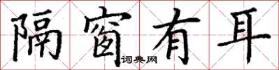 丁謙隔窗有耳楷書怎么寫