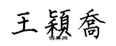 何伯昌王穎喬楷書個性簽名怎么寫