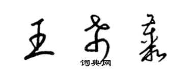梁錦英王希叢草書個性簽名怎么寫