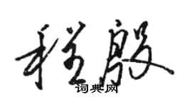 駱恆光程殷草書個性簽名怎么寫
