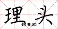 荊霄鵬理頭楷書怎么寫