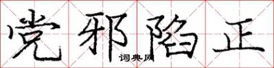 龐中華黨邪陷正楷書怎么寫