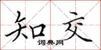 田英章知交楷書怎么寫