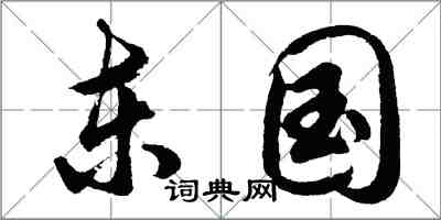 胡問遂東國行書怎么寫