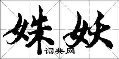 胡問遂姝妖行書怎么寫