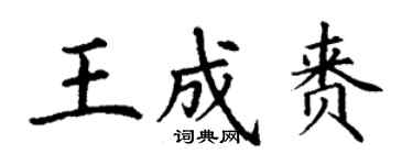 丁謙王成賚楷書個性簽名怎么寫